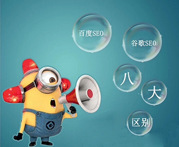 山亭谷歌SEO优化算法与百度SEO优化算法的对比