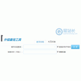 山亭网站外链查询工具