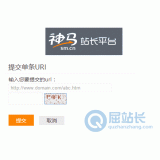 山亭神马搜索网站提交入口