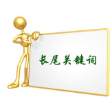 山亭SEO如何布局长尾关键词