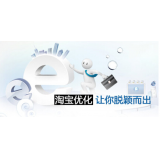 山亭淘宝搜索关键词SEO时代已经没落