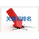 山亭网站关键词排名下降原因有哪些