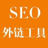 山亭大红:SEO增加外链工具大全