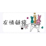 山亭交换网站友情链接要具备七个步骤