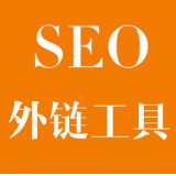 山亭SEO优化中外链工具对网站有着怎样的作用