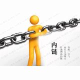 山亭内部链接建设的注意事项。